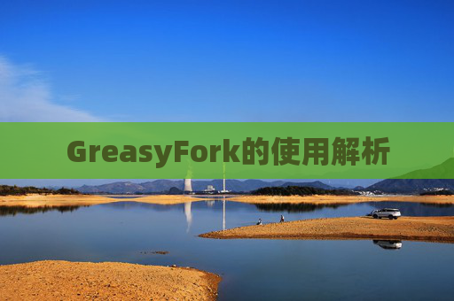 GreasyFork的使用解析