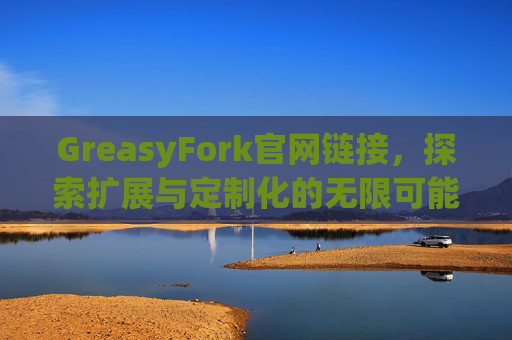 GreasyFork官网链接，探索扩展与定制化的无限可能