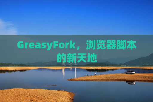 GreasyFork，浏览器脚本的新天地