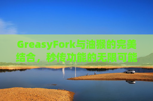 GreasyFork与油猴的完美结合，秒传功能的无限可能